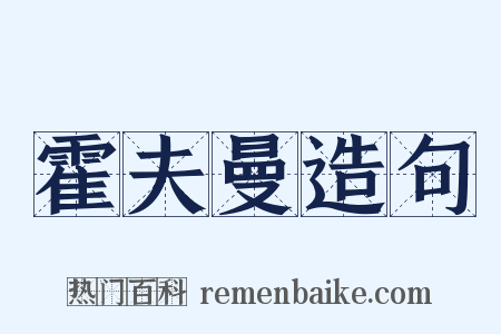 霍夫曼造句是什么意思的图片